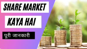 share market kya hai 